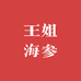 王姐海参