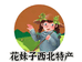 花妹子西北特产