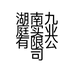 湖南九庭实业有限公司的小店