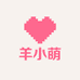 羊小萌