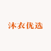 沐衣优选