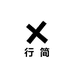 行简obsession