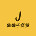 金弹子商贸