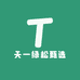 天一绿松甄选