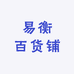 易衡百货铺