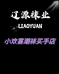 辽源袜业小欢喜潮袜买手店