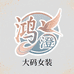 鸿澄大码女装