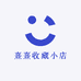 熹熹收藏小店
