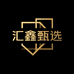 汇鑫甄选