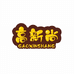 濮阳县新尚胡辣汤店的小店