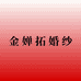 梵乐芬金婵拓婚纱专卖店