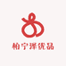 柏宁泽优品