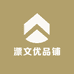 漂文优品铺