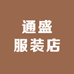 通盛服装店
