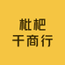 枇杷干商行