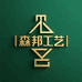 森邦工艺品相框