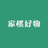 家棋好物