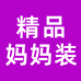 精品妈妈装工作室