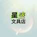 星盛文具店