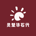 灵璧华石代