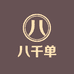 八千单数码