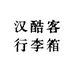 汉酷客行李箱