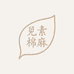 见素棉麻