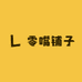 零嘴铺子企业店
