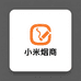 小米烟商