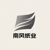 南风纸业
