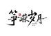 鼎乐音艺馆
