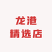 龙港精选店