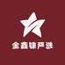 金鑫铼严选
