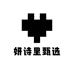 妍诗里甄选