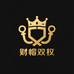财帽双权