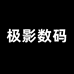 极影3C数码