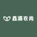 鑫源衣尚