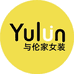 与伦家服装店