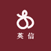 英信
