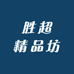 胜超精品坊