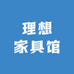 理想家具馆