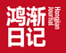 鸿渐日记高端玩家茶