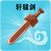 轩辕剑网络版