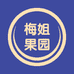 梅姐果园