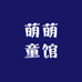 萌萌童馆