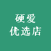 硬爱优选店