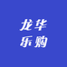 龙华乐购