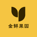 金鲜大果园