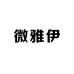 微雅伊女装严选