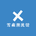 雪淼潮流馆